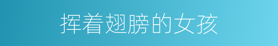 挥着翅膀的女孩的同义词