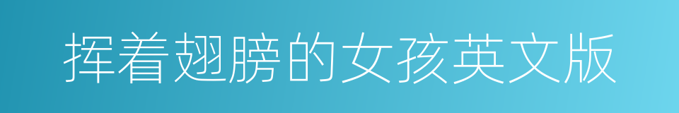 挥着翅膀的女孩英文版的同义词