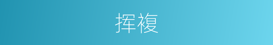 挥複的同义词