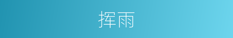 挥雨的同义词