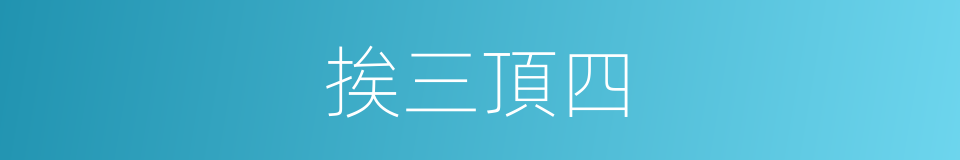 挨三頂四的意思