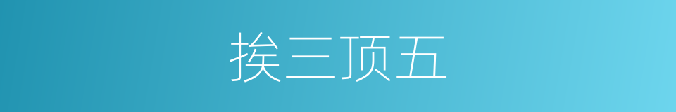 挨三顶五的意思