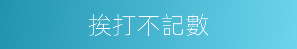 挨打不記數的同義詞