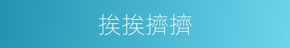 挨挨擠擠的意思
