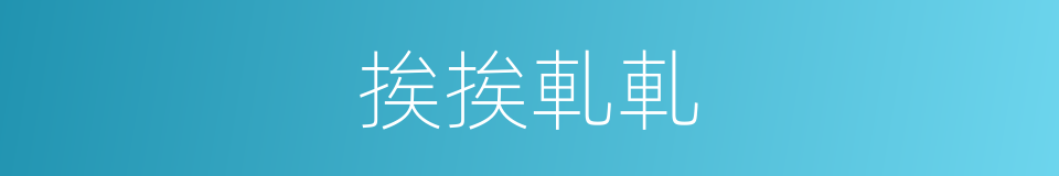 挨挨軋軋的意思
