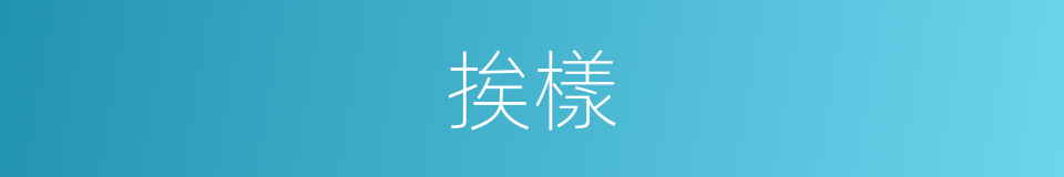 挨樣的同義詞