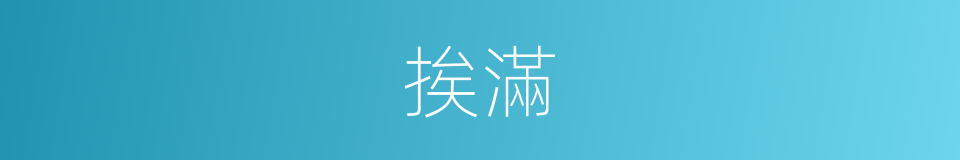 挨滿的意思