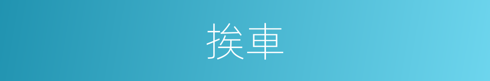 挨車的同義詞