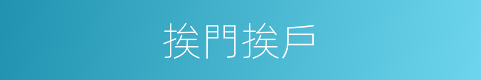 挨門挨戶的意思