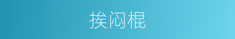挨闷棍的意思