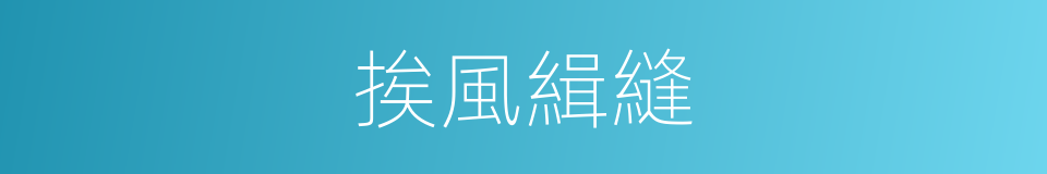 挨風緝縫的意思