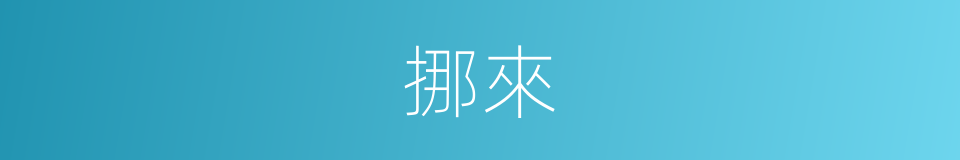 挪來的意思