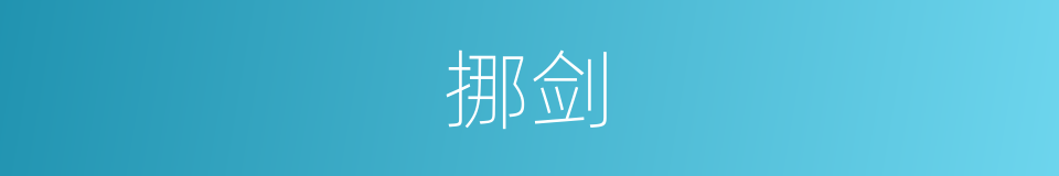 挪剑的同义词