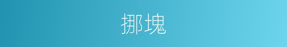 挪塊的同義詞