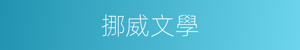 挪威文學的同義詞