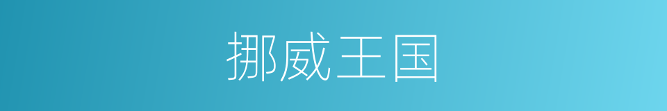 挪威王国的同义词