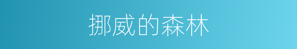 挪威的森林的同义词