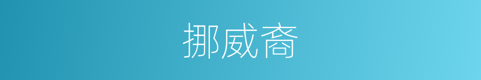 挪威裔的同义词