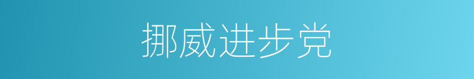 挪威进步党的同义词