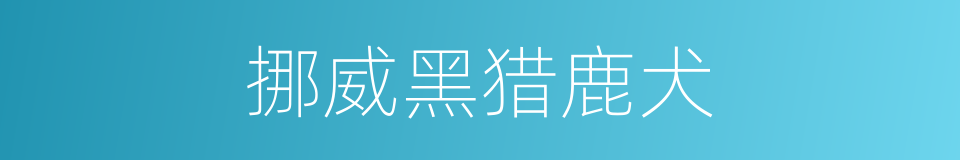 挪威黑猎鹿犬的同义词