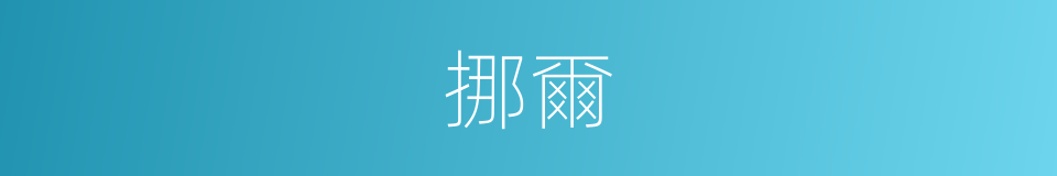 挪爾的同義詞