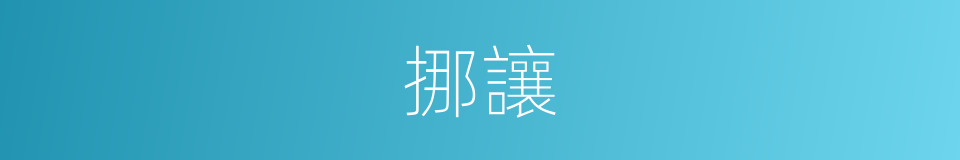 挪讓的同義詞