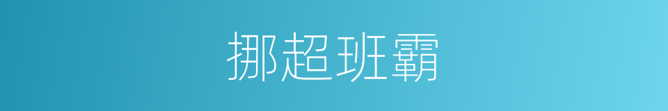 挪超班霸的同义词