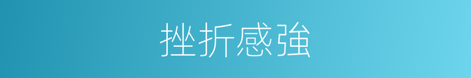 挫折感強的同義詞