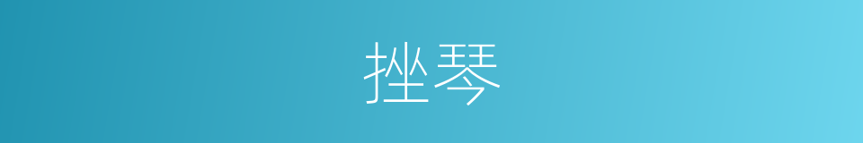 挫琴的同义词