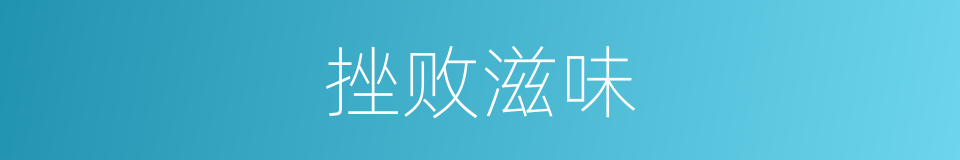 挫败滋味的同义词