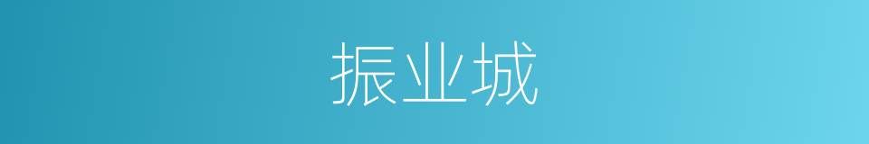 振业城的同义词