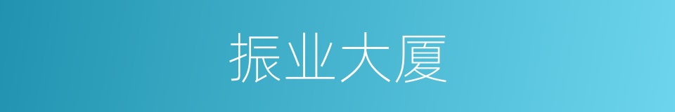振业大厦的同义词