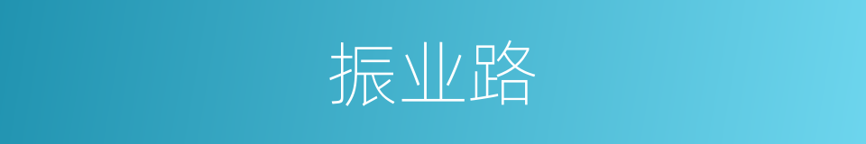 振业路的同义词
