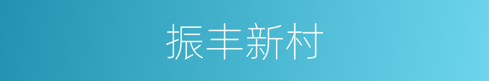 振丰新村的同义词