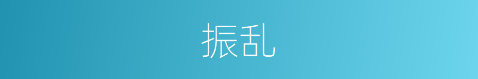 振乱的同义词