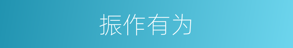 振作有为的意思