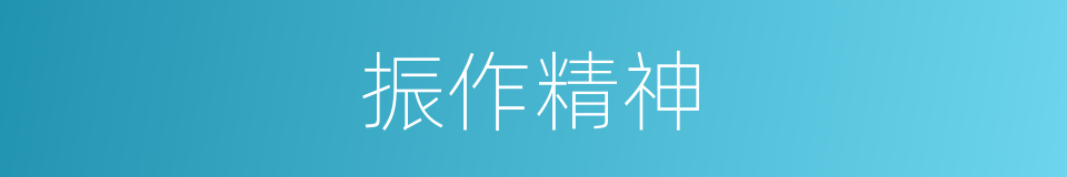 振作精神的意思