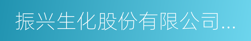 振兴生化股份有限公司要约收购报告书摘要的同义词