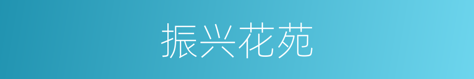 振兴花苑的同义词