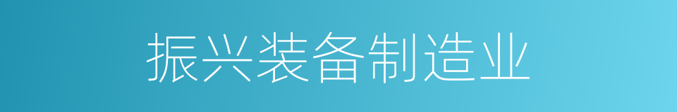 振兴装备制造业的同义词