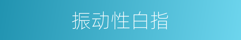 振动性白指的同义词