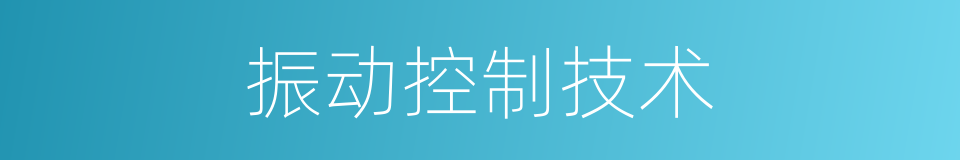 振动控制技术的同义词