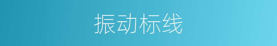 振动标线的同义词