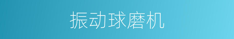 振动球磨机的同义词