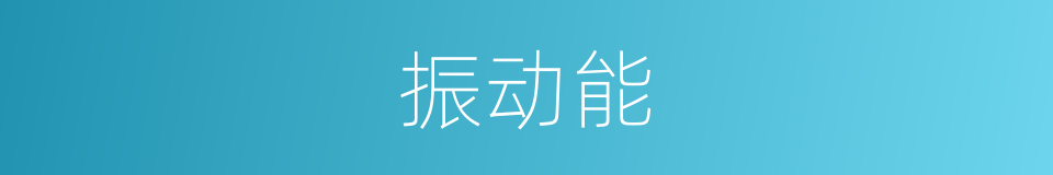 振动能的同义词