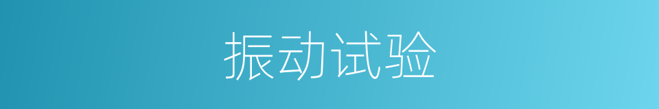 振动试验的同义词