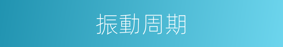 振動周期的同義詞