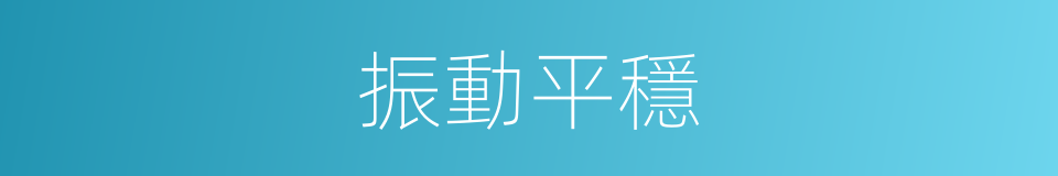 振動平穩的同義詞