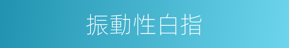 振動性白指的同義詞