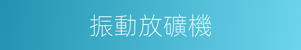 振動放礦機的同義詞